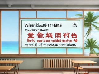 海南教师招聘何时开始？条件是什么？