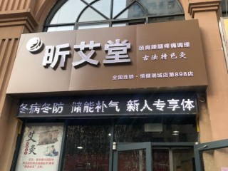 艾灸哪个牌子好？求推荐靠谱品牌。