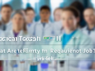 医学检验招聘，门槛几何？岗位详情速览。