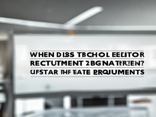 校编招聘何时开始？报名条件有哪些？