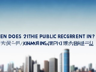 咸阳市公开招聘何时开始？