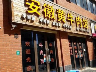 安徽有哪些特色店铺推荐？