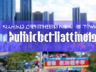 南京南部新城公开招聘，何时报名？