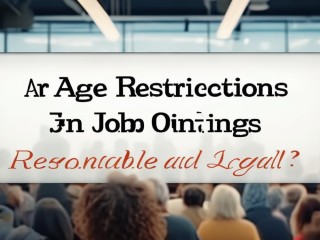 公开招聘年龄限制是否合理合法？