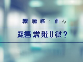 仁寿公开招聘卫生，何时报名？有何要求？