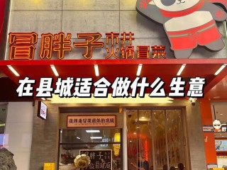 县城创业选什么项目最稳当？