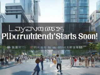 莱阳2025公开招聘何时启动？