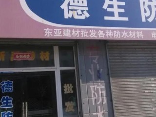 唐山德生防水质量靠谱吗？