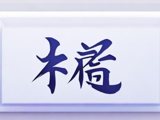 瑞达的瑞字何解？