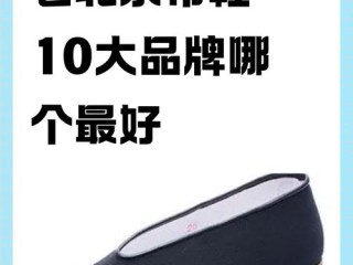 国产品牌鞋子有哪些？