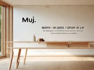 muji究竟是什么？