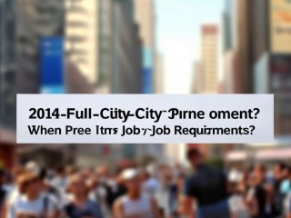 2014满城招聘何时开始？有何岗位要求？