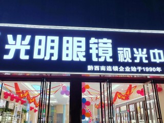 光明眼镜品牌有哪些