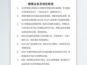 销售人员岗位职责的核心是什么？