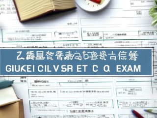 贵州公务员考试究竟考哪些内容？