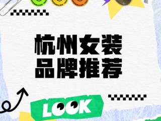 杭州女装牌子多，哪些更值得买？