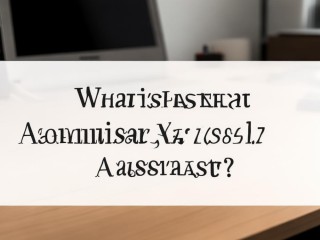 总经理助理算什么行政级别？