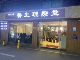 养生店铺哪些靠谱？