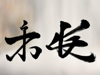 哲瀚二字蕴含何深意？