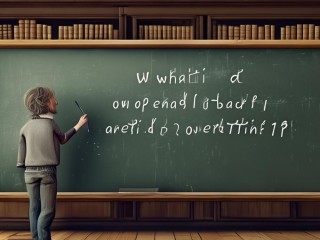开放式问题究竟是什么？