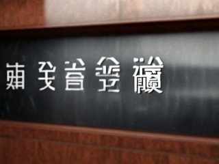 揭西公开招聘笔试成绩何时公布？