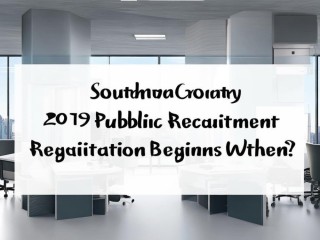 南部县2019公开招聘何时开始报名？