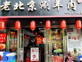 加盟刷羊肉有哪些注意事项？