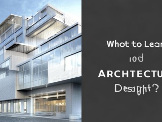 建筑设计究竟要学什么？