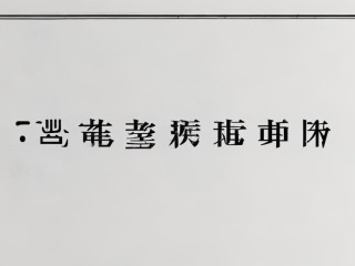 劳务派遣究竟属于什么法律性质？