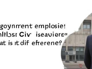 政府雇员是公务员吗？二者有何区别？