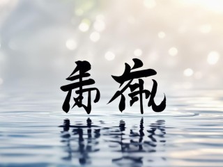 浩嘉二字何意？蕴含何种美好寓意？