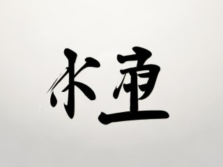 若涵二字何意？名字背后的寓意是什么？