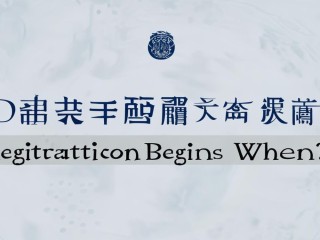达州事业单位公开招聘何时开始报名？