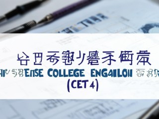 四级有哪些必备核心内容？