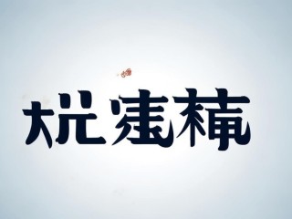 广宣是什么意思？
