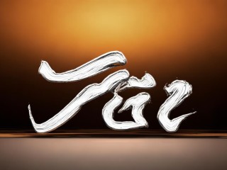 煋字到底啥意思？