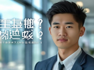 中专毕业能找到好工作吗？