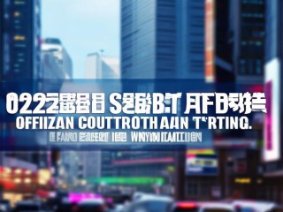 房县2025公开招聘何时开始报名？