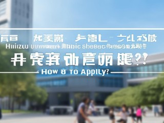 惠州学院公开招聘，招啥岗？咋报名？