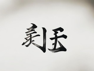 鸿鑫二字有何深意？