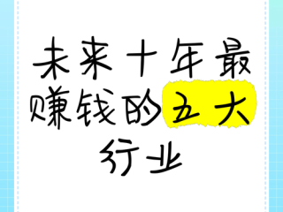 未来哪些行业最易致富？