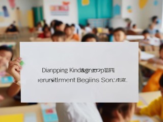 盘锦幼儿园公开招聘，何时开始报名？