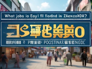 郑州什么工作好找？热门岗位有哪些？