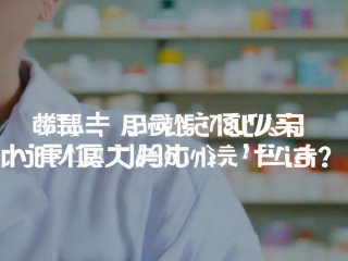 执业药师成绩何时公布？