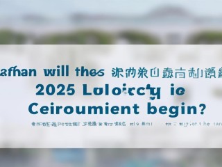 潍工2025公开招聘何时启动？