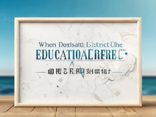 北戴河区教体局招聘何时开始？