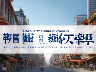 海林市公开招聘什么岗位？