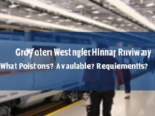 大西高铁招聘啥岗位？要求多少？