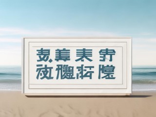 南沙何时公开招聘警务人员？