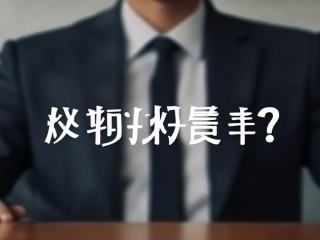 主任科员算什么级别职务？
